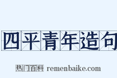 四平青年造句是什么意思的图片